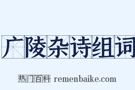 广陵杂诗组词是什么意思的图片